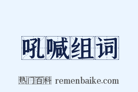 吼喊组词是什么意思的图片